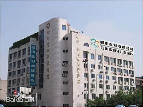 山南正规的试管婴儿医院-四川省妇幼保健院